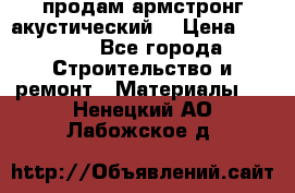 продам армстронг акустический  › Цена ­ 500.. - Все города Строительство и ремонт » Материалы   . Ненецкий АО,Лабожское д.